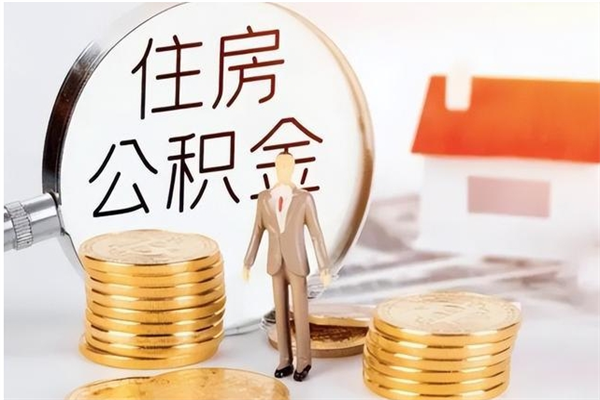 安阳公积金离职后怎么支取（公积金离职怎么提取出来）