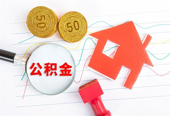 安阳辞职了可以提公积金吗（辞职后能否提取住房公积金）