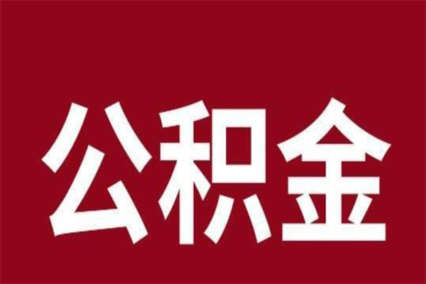 安阳封存的公积金怎么取怎么取（封存的公积金咋么取）