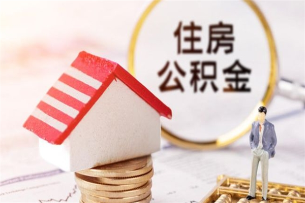 安阳公积金封存期间能取吗（住房公积金封存中可以取吗?）