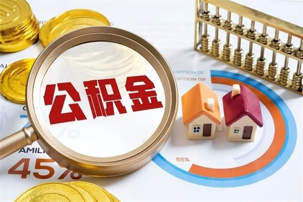 安阳在职职工取住房公积金的条件（在职人员取住房公积金）