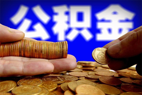 安阳2023年怎么取公积金（21年公积金提取条件）