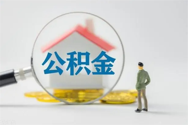 安阳公积金部分支取（公积金部分提取可以提取多少）