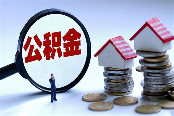 安阳辞职了可以提公积金吗（辞职后能否提取住房公积金）