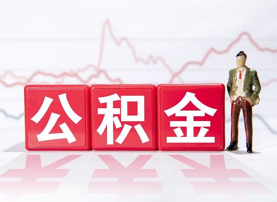 安阳离职后取公积金（离职后取公积金需要哪些手续2021）