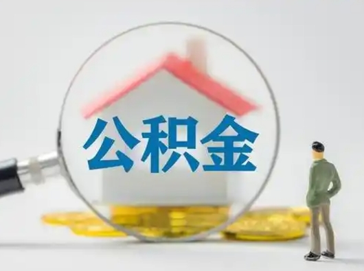 安阳离职后取公积金（离职后取公积金需要哪些手续2021）